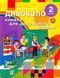 НУШ 2 кл. ДИВОКОЛО. Книжка для додаткового читання