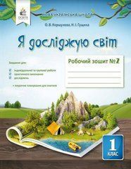Робочий зошит Я досліджую світ 1 клас Частина 2 До підручника Коршунової О.