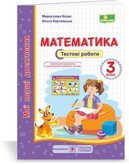 Математика : тестові роботи 3 клас
