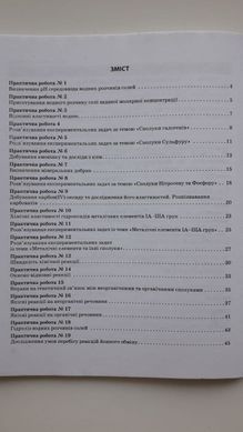 Хімія (профільний рівень). 11 клас. Зошит для практичних робіт