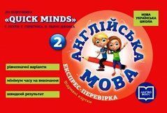 Англійська мова. 2 клас. Експрес-перевірка (до підруч. 'QUICK MINDS' Г. Пухти, Ґ. Ґернґроса, П. ЛьюісДжонса)