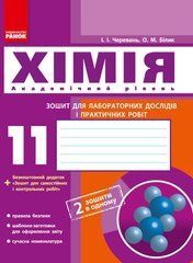 Хімія. 11 клас: зошит для лабораторних дослідів і практичних робіт (академічний рівень)