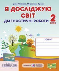 Я досліджую світ. Діагностичні роботи. 2 клас (до підруч. І. Грущинської та ін.)