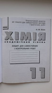 Хімія. 11 клас: зошит для лабораторних дослідів і практичних робіт (академічний рівень)