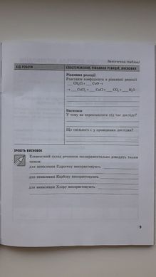 Хімія. 11 клас: зошит для лабораторних дослідів і практичних робіт (академічний рівень)