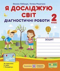 Я досліджую світ. Діагностичні роботи. 2 клас (до підруч. Н. Бібік)
