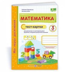 Математика : тест-картки. 3 клас