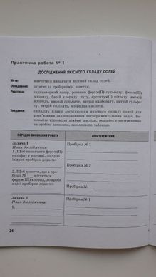 Хімія (рівень стандарту). 11 клас. Зошит для лабораторних дослідів і практичних робіт