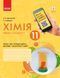 Хімія (рівень стандарту). 11 клас. Зошит для лабораторних дослідів і практичних робіт