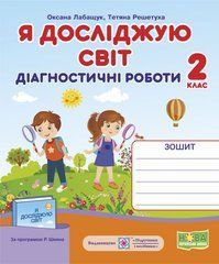 Я досліджую світ. Діагностичні роботи. 2 клас (до підручн., О. В. Волощенко)