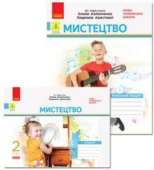 Мистецтво. 2 клас. Комплект Робочий зошит + Альбом до підручника Олени Калініченко