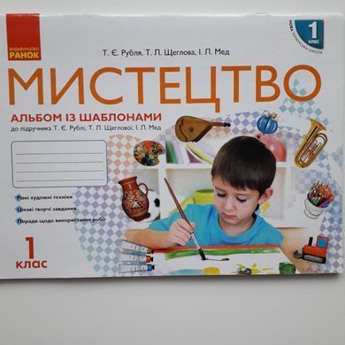 НУШ Мистецтво. 1 клас. Альбом із шаблонами + Робочий зошит. КОМПЛЕКТ (до підр. Рубля Т.Є.)