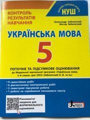 Українська мова. Контроль результатів навчання (Заболотний О. В. Заболотний В. В.)