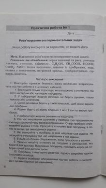 Хімія. 10 клас. Зошит для лабораторних дослідів і практичних робіт. Рівень стандарту