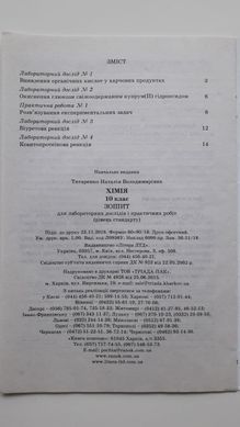 Хімія. 10 клас. Зошит для лабораторних дослідів і практичних робіт. Рівень стандарту