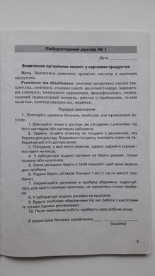 Хімія. 10 клас. Зошит для лабораторних дослідів і практичних робіт. Рівень стандарту