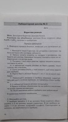 Хімія. 10 клас. Зошит для лабораторних дослідів і практичних робіт. Рівень стандарту