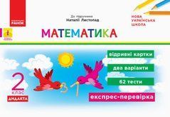 НУШ 2 кл. Експрес-перевірка Математика до підр. Листопад Н. ДИДАКТА
