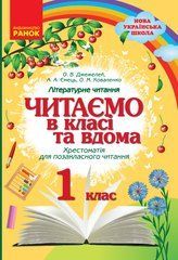 НУШ 1 кл. Читаємо в класі та вдома Хрестом. для позакласного читання