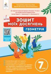 Бевз Г.П./Зошит моїх досягнень. Геометрія. 7 клас.