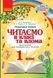 НУШ 1 кл. Читаємо в класі та вдома Хрестом. для позакласного читання