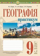 Географія. 9 клас : практикум (за модельною програмою Запотоцького С.П. та ін.)