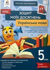 5 клас. НУШ. Українська мова, Зошит моїх досягнень (Голуб Н. Б.)