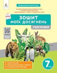 Грома В.Д./Географія. Зошит моїх досягнень, 7 клас