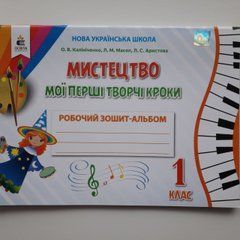 Мистецтво. Мої перші творчі кроки. Робочий зошит-альбом. 1 клас Калініченко О.