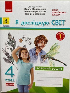 Я досліджую світ. 4 клас Робочий зошит до підр. Волощенко О. та ін У 2-х частинах. Частина 1+2 (Можна замовляти окремо, кожна по 90 грн)