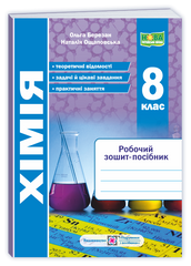 Хімія. Робочий зошит-посібник. 8 клас