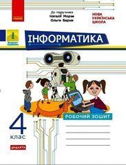 НУШ 4 кл. Інформатика. Роб. зошит до підр. Морзе Н., Барни О. ДИДАКТА