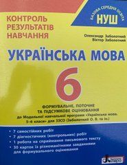 НУШ Українська мова 6 клас. Контроль результатів навчання. Заболотний О.В., Заболотний В.В.