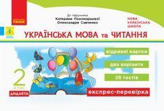 НУШ 2 кл. Експрес-перевірка Укр. мова та чит. до підр. Пономарьової, Савченко ДИДАКТА