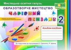Чарівний пензлик : альбом-посібник з образотворчого мистецтва. 2 клас (за програмами О. Савченко, Р. Шияна)
