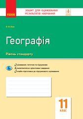 Географія. 11 клас. Зошит для оцінювання результатів навчання