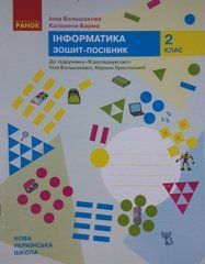 НУШ Інформатика. 2 клас. Зошит-посібник до підручника &laquo;Я досліджую світ&raquo; Інни Большакової