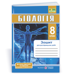 Біологія. Зошит для дослідницьких робіт. 8 клас (за прогр. П. Балан та ін.)