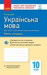 Українська мова (рівень стандарту). 10 клас: зошит для оцінювання результатів навчання (для ЗЗСО з навчанням українською мовою)