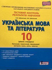 Українська мова та література. 10 клас.Тестовий контроль результатів навчання. Рівень стандарту