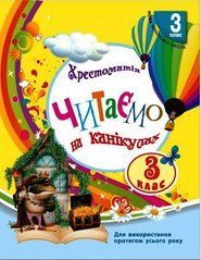 НУШ 3 кл. СКХ: Читаємо на канікулах Хрестоматія для додаткового читання