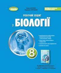 Біологія. 8кл. Робочий зошит - Кулініч О.