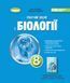 Біологія. 8кл. Робочий зошит - Кулініч О.