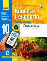 БІОЛОГІЯ І ЕКОЛОГІЯ Роб. зошит 10 кл. Рівень стандарту. НОВА ПРОГРАМА + онлайн-підг.