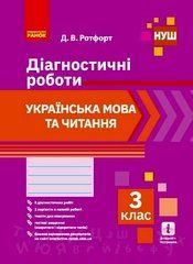 НУШ 3 кл. Укр. мова та читання. Діагностичні роботи.