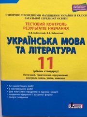 Українська мова та література. 11 клас. Рівень стандарту. Тестовий контроль результатів навчання