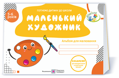 Маленький художник: альбом для дітей 5&ndash;6 років